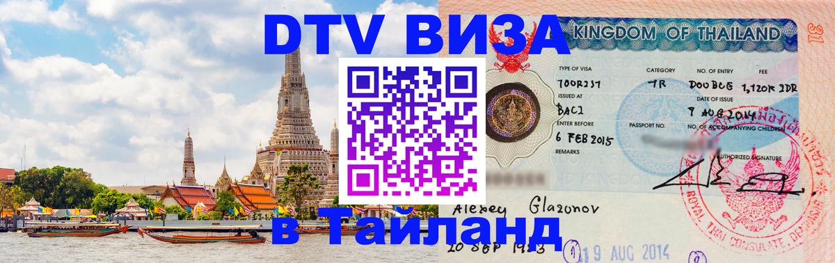 Как сделать DTV визу в Тайланд 