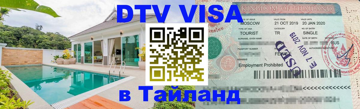 DTV Visa Тайланд купить Томск 
